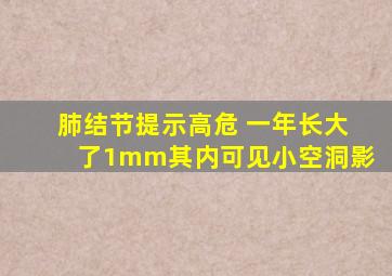 肺结节提示高危 一年长大了1mm其内可见小空洞影